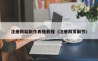 平湖注册网站制作表格教程（注册网页制作）