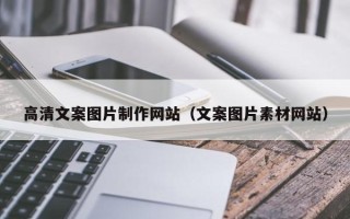 平湖高清文案图片制作网站（文案图片素材网站）