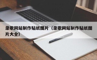 平湖录歌网站制作贴纸图片（录歌网站制作贴纸图片大全）