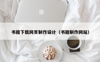 平湖书籍下载网页制作设计（书籍制作网站）