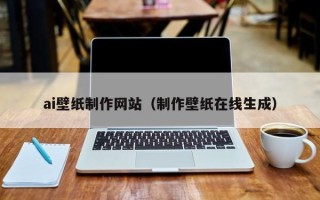 平湖ai壁纸制作网站（制作壁纸在线生成）