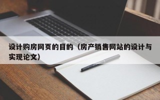 平湖设计购房网页的目的（房产销售网站的设计与实现论文）