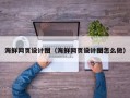 平湖海鲜网页设计图（海鲜网页设计图怎么做）