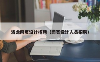 平湖洛龙网页设计招聘（网页设计人员招聘）