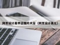 平湖网页设计美甲店图片大全（网页设计美化）