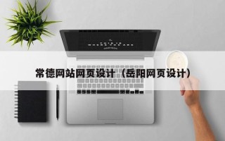 平湖常德网站网页设计（岳阳网页设计）