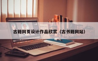 平湖古籍网页设计作品欣赏（古书籍网站）