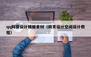 平湖qq网页设计模板素材（网页设计空间设计教程）