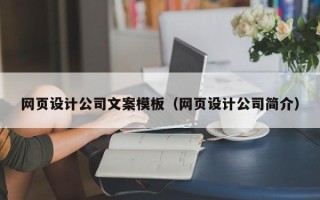 平湖网页设计公司文案模板（网页设计公司简介）