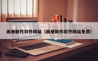 平湖画册制作软件网站（画册制作软件网站免费）