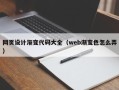 平湖网页设计渐变代码大全（web渐变色怎么弄）