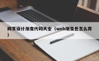 平湖网页设计渐变代码大全（web渐变色怎么弄）