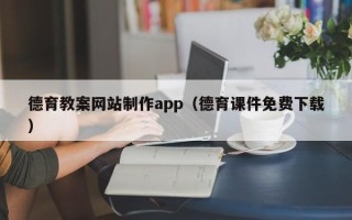 平湖德育教案网站制作app（德育课件免费下载）