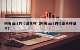 平湖网页设计的可爱素材（网页设计的可爱素材图片）
