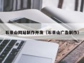 平湖石景山网站制作开发（石景山广告制作）