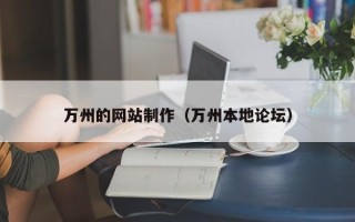 平湖万州的网站制作（万州本地论坛）