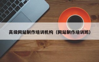 平湖高级网站制作培训机构（网站制作培训班）