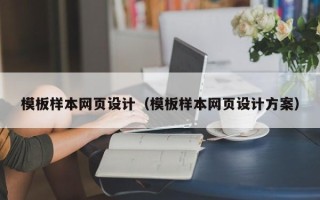 平湖模板样本网页设计（模板样本网页设计方案）