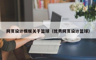 平湖网页设计模板关于篮球（优秀网页设计篮球）