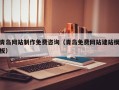 平湖青岛网站制作免费咨询（青岛免费网站建站模板）