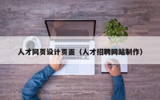 平湖人才网页设计页面（人才招聘网站制作）