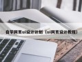 平湖自学网页ui设计计划（ui网页设计教程）