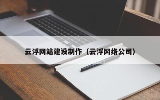 平湖云浮网站建设制作（云浮网络公司）