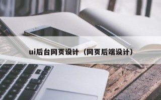 平湖ui后台网页设计（网页后端设计）
