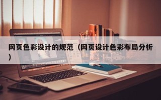 平湖网页色彩设计的规范（网页设计色彩布局分析）