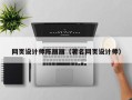 平湖网页设计师陈丽丽（著名网页设计师）