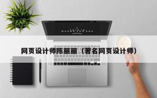 平湖网页设计师陈丽丽（著名网页设计师）