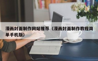 平湖漫画封面制作网站推荐（漫画封面制作教程简单手机版）