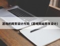 平湖游戏的网页设计代码（游戏网站网页设计）