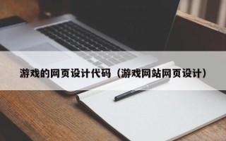 平湖游戏的网页设计代码（游戏网站网页设计）